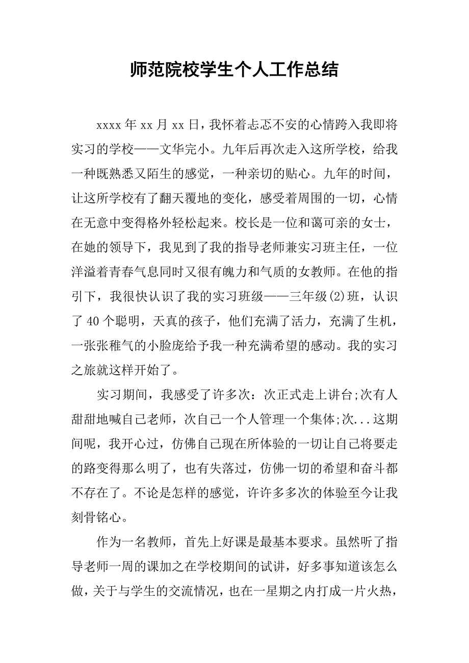 师范院校学生个人工作总结.doc_第1页