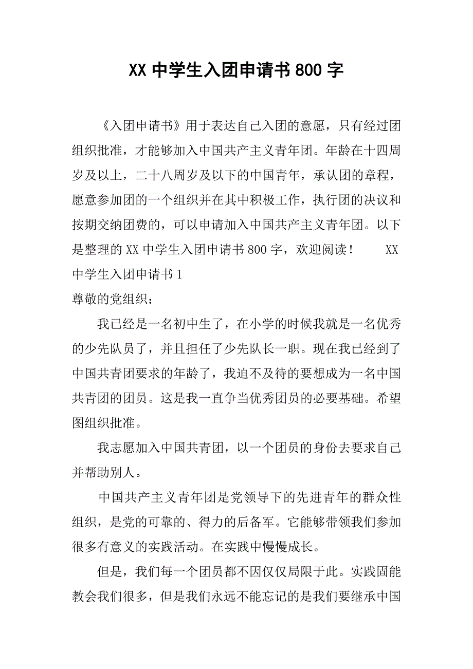 xx中学生入团申请书800字.doc_第1页