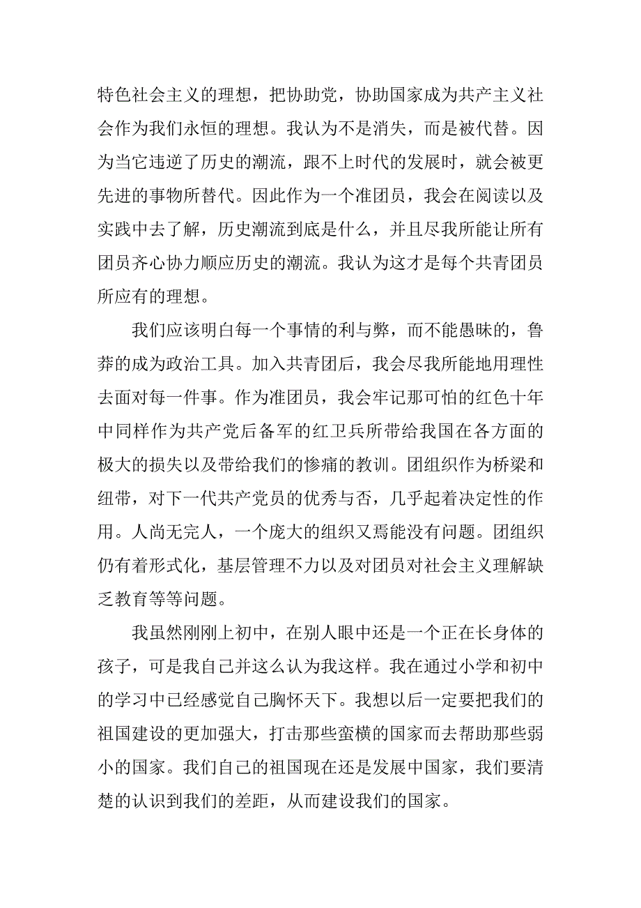 xx中学生入团申请书800字.doc_第2页