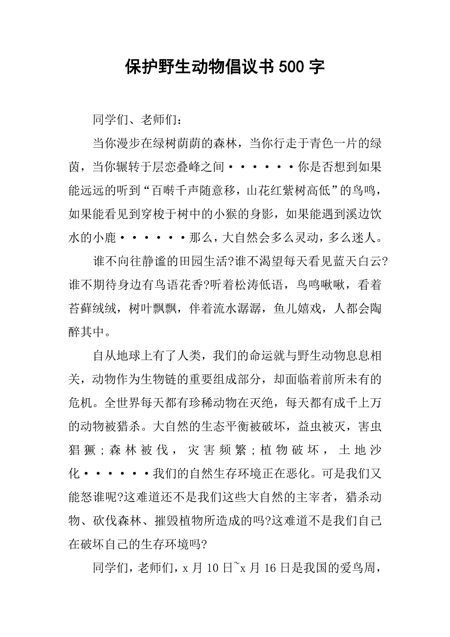 保护野生动物倡议书500字.doc_第1页