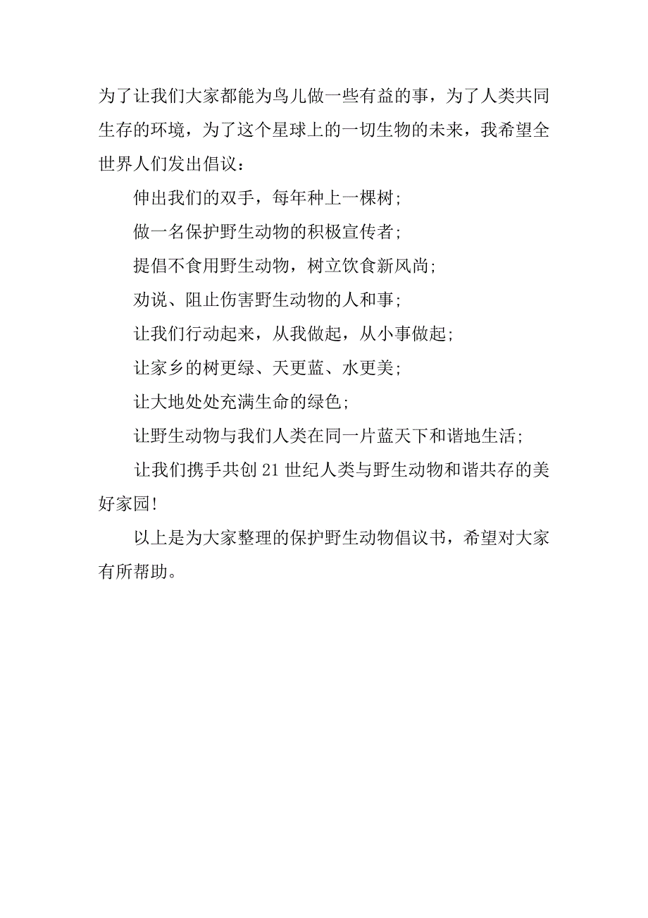 保护野生动物倡议书500字.doc_第2页