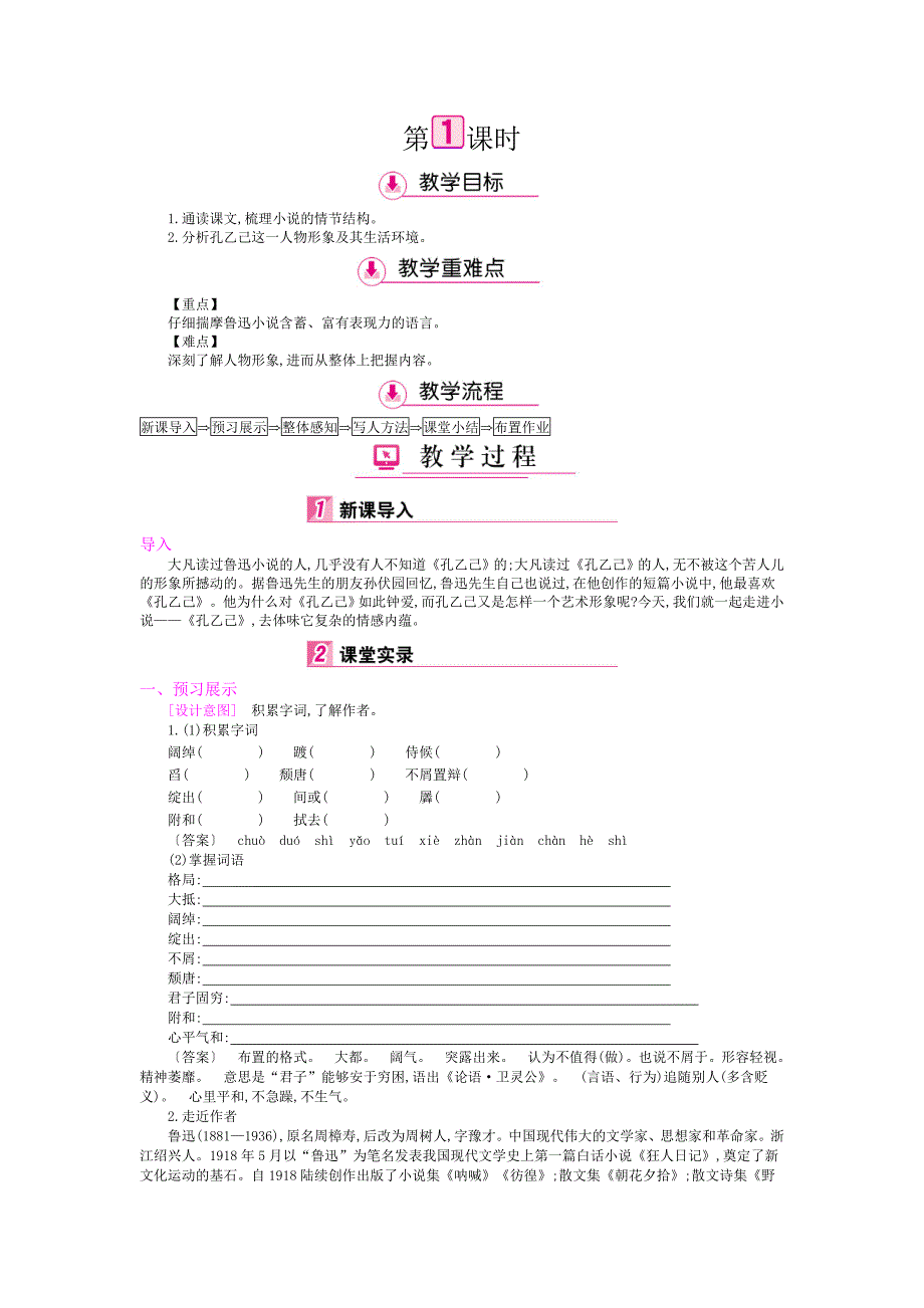 《完全解读》语文版语文九年级上（教学案）：第2单元  人物画廊_第4页