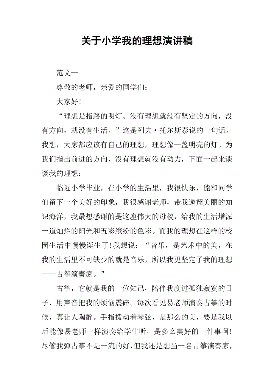 关于小学我的理想演讲稿.doc_第1页