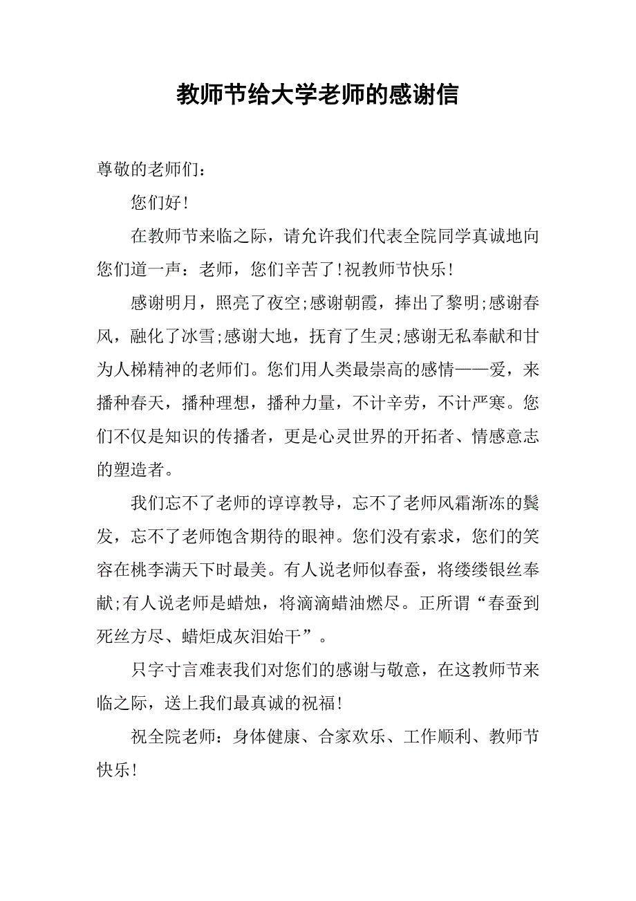 教师节给大学老师的感谢信.doc_第1页