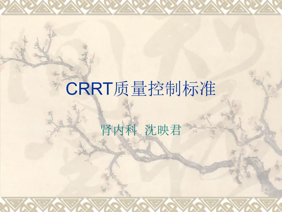 《crrt质控标准》ppt课件_第1页