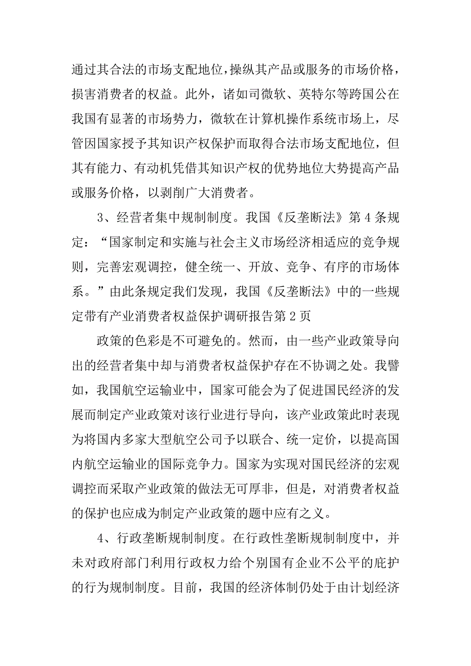 消费者权益保护调研报告.doc_第4页