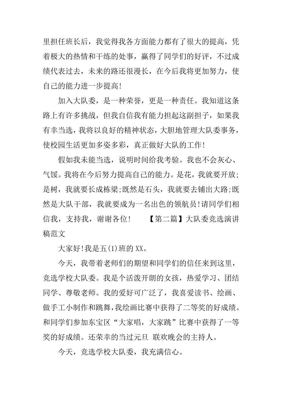 大队委竞选演讲稿最新范文.doc_第2页