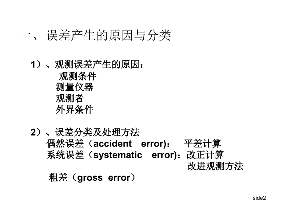 《测量平差复习》ppt课件_第2页