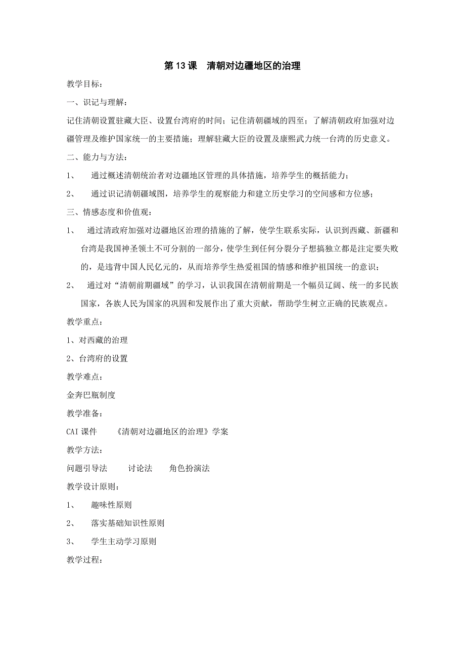 《清朝对边疆地区的治理》教案1（川教版七年级下）_第1页