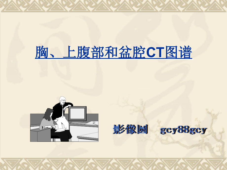 【6A文】全身CT断层解剖详细实用图解_第1页