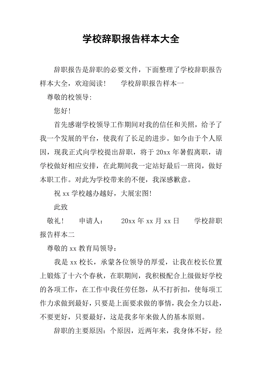 学校辞职报告样本大全.doc_第1页