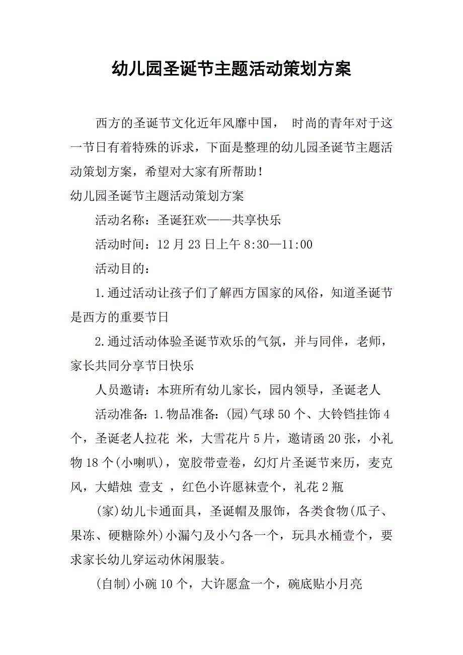 幼儿园圣诞节主题活动策划方案.doc_第1页