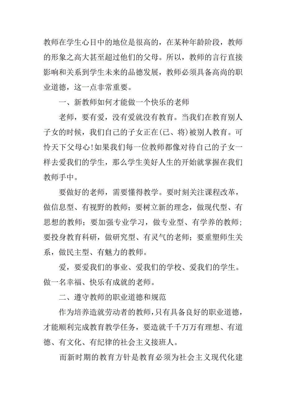 新教师岗前培训心得体会范文.doc_第2页