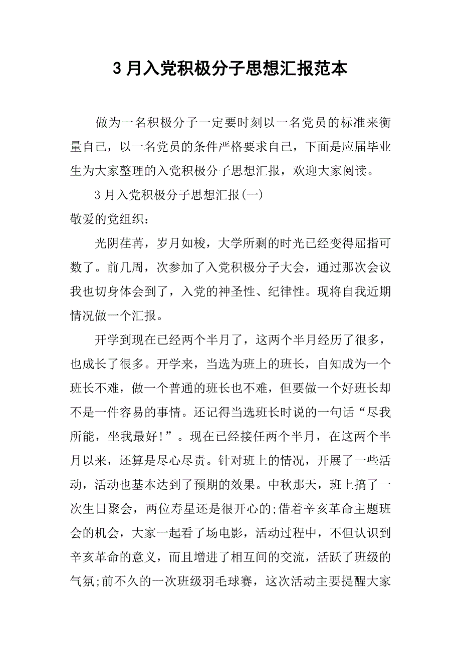 3月入党积极分子思想汇报范本.doc_第1页