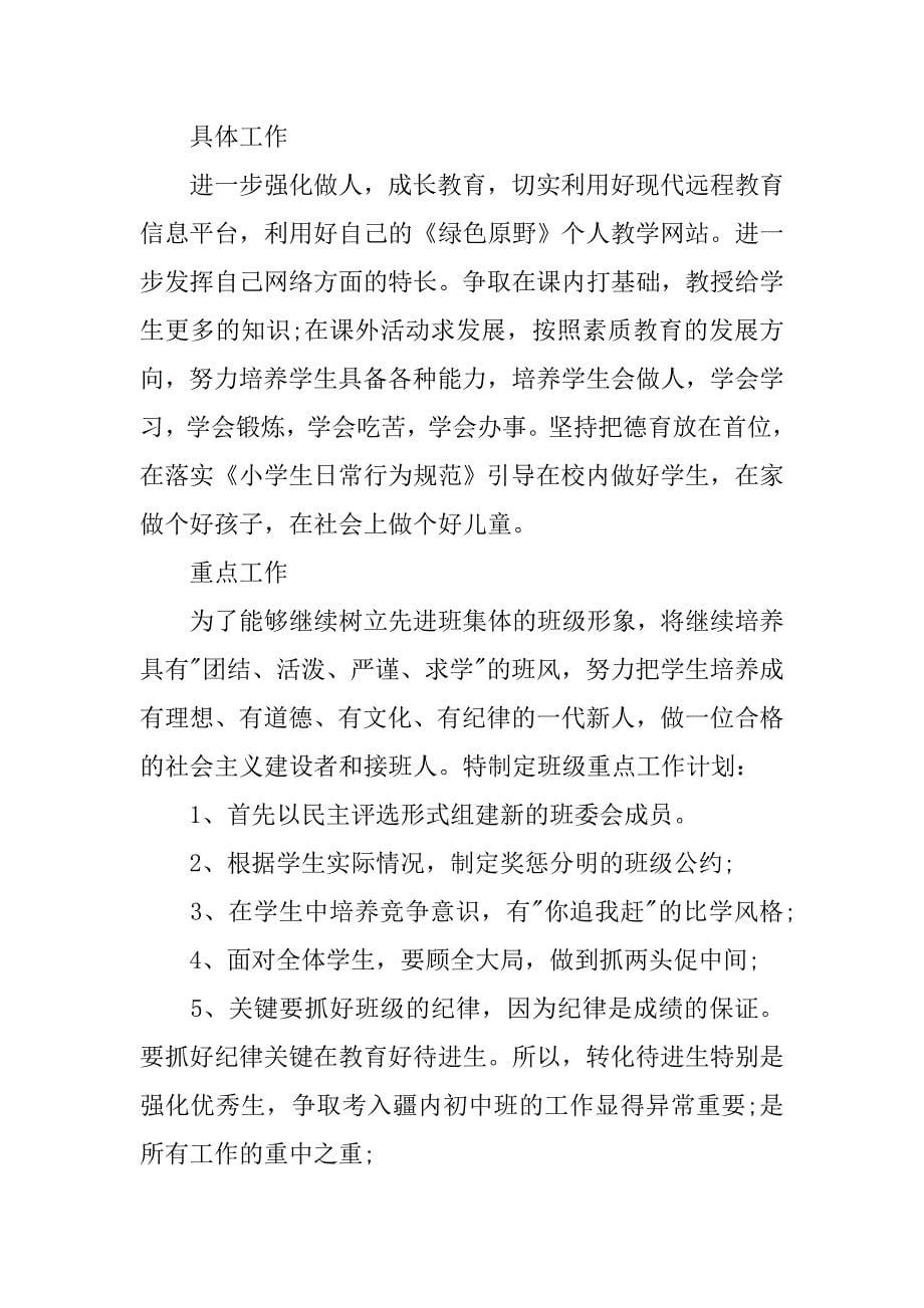 六年级下学期班主任工作计划范文.doc_第5页