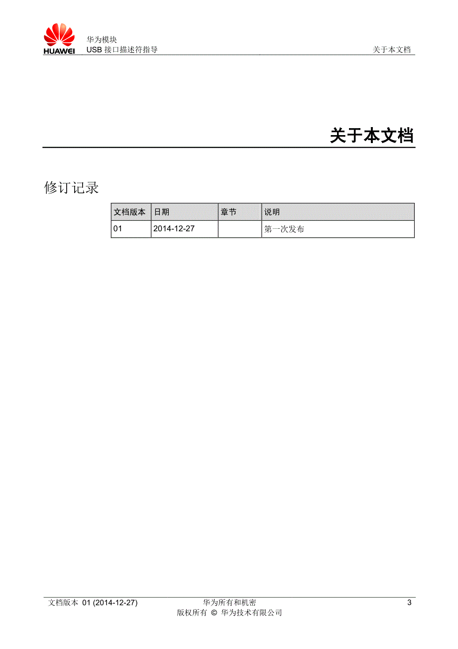 华为模块usb接口描述符指导_第3页