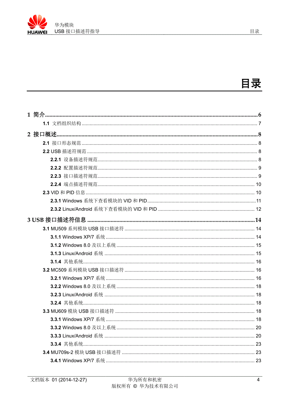 华为模块usb接口描述符指导_第4页