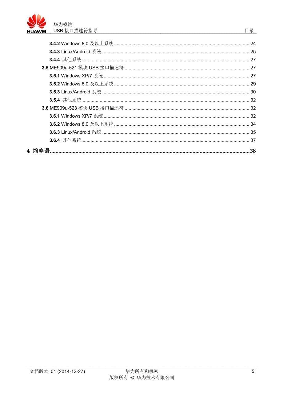 华为模块usb接口描述符指导_第5页