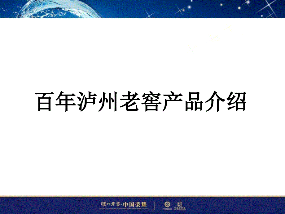 百年窖龄产品知识-2_第1页