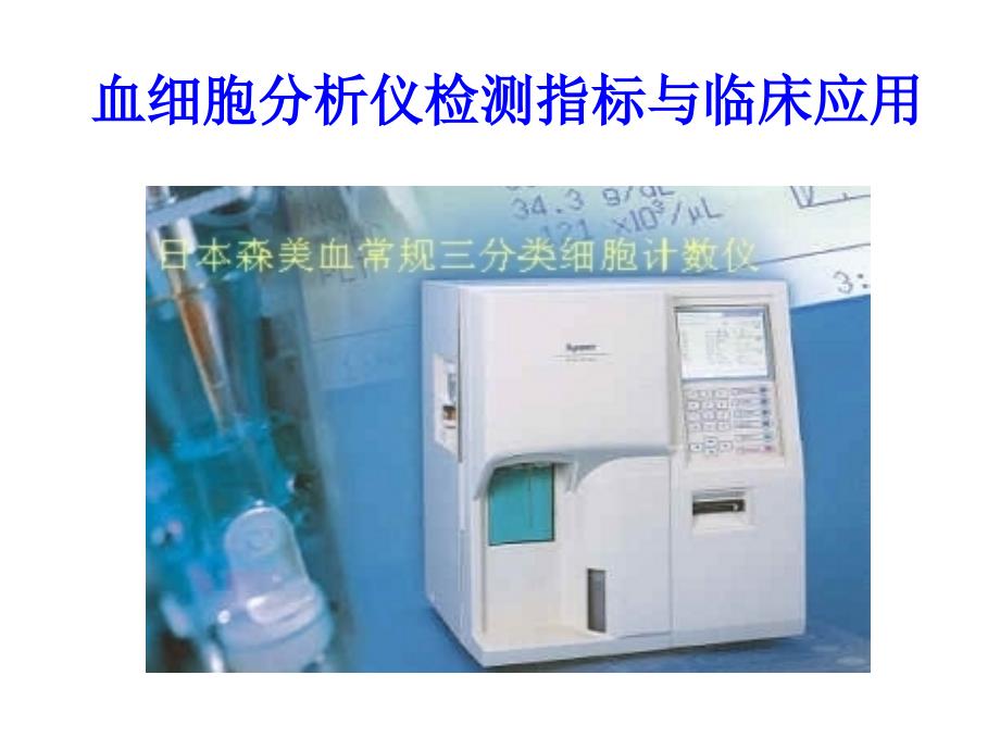 血常规血细胞分析仪、直方-2_第4页