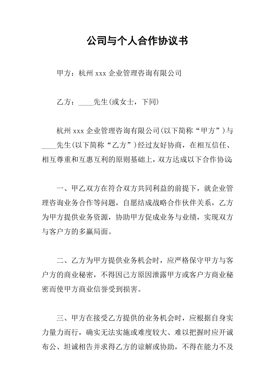 公司与个人合作协议书.doc_第1页