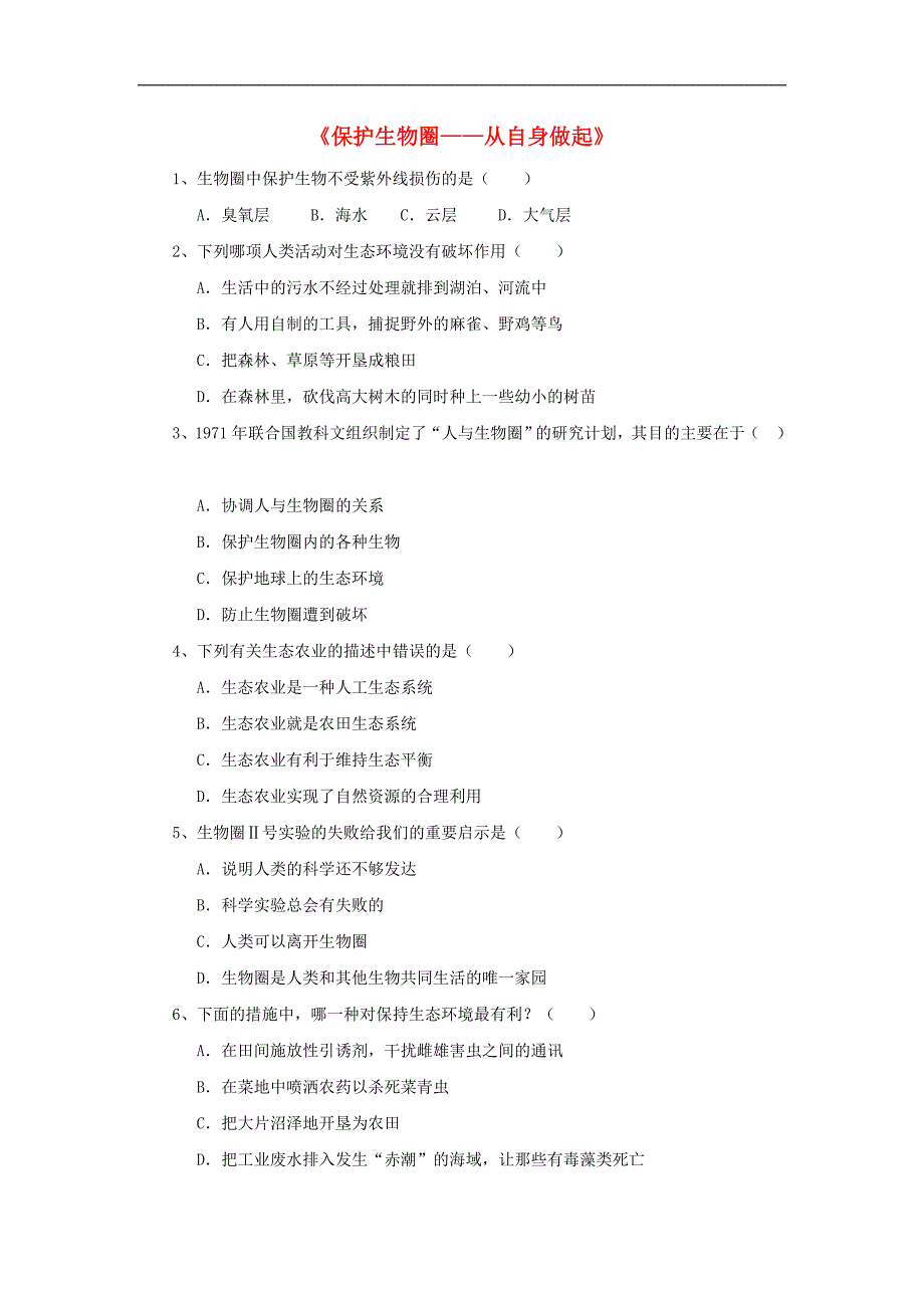 七年级生物下册 第十三章 第二节 保护生物圈-从自身做起习题1（无答案）（新版）苏教版_第1页