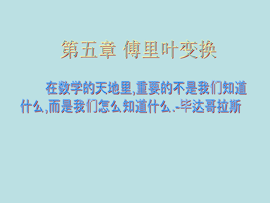 数学物理方法2011傅里叶变换_第1页