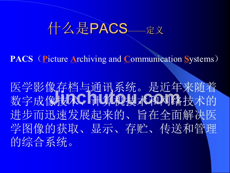 《pacs基础知识》ppt课件_第3页