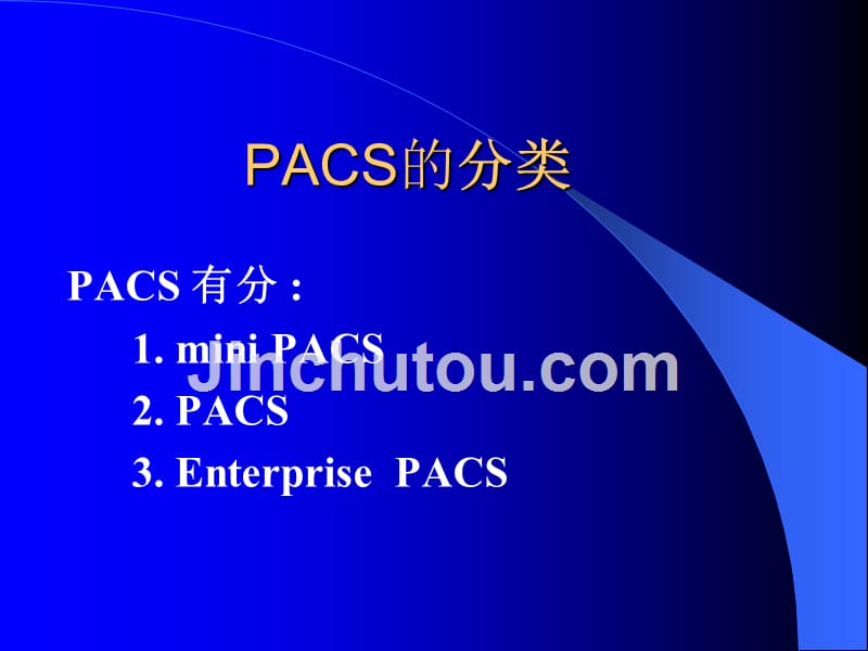 《pacs基础知识》ppt课件_第5页