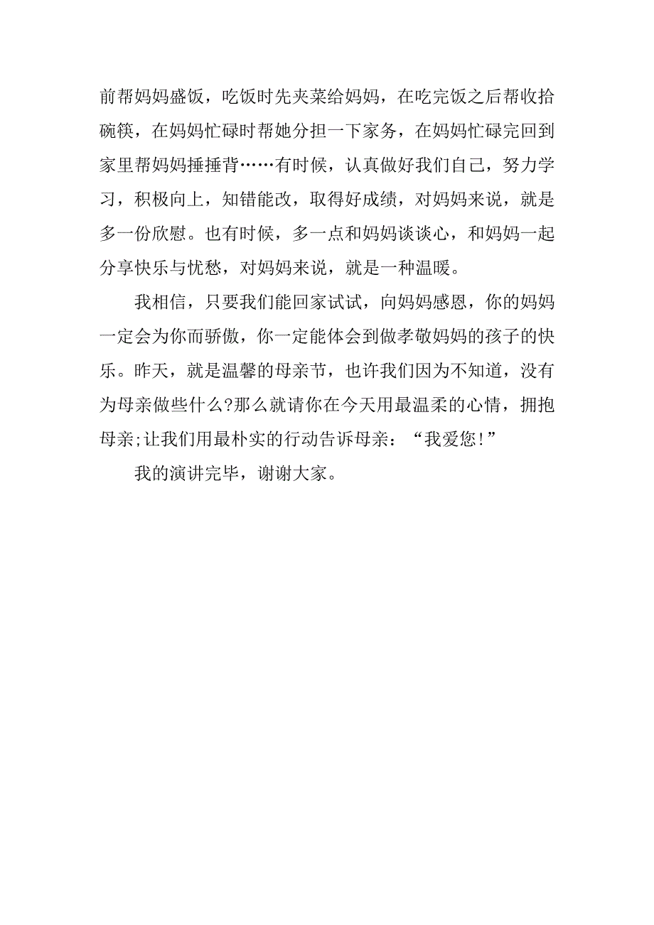 国旗下感恩演讲稿：《感恩母亲》.doc_第3页