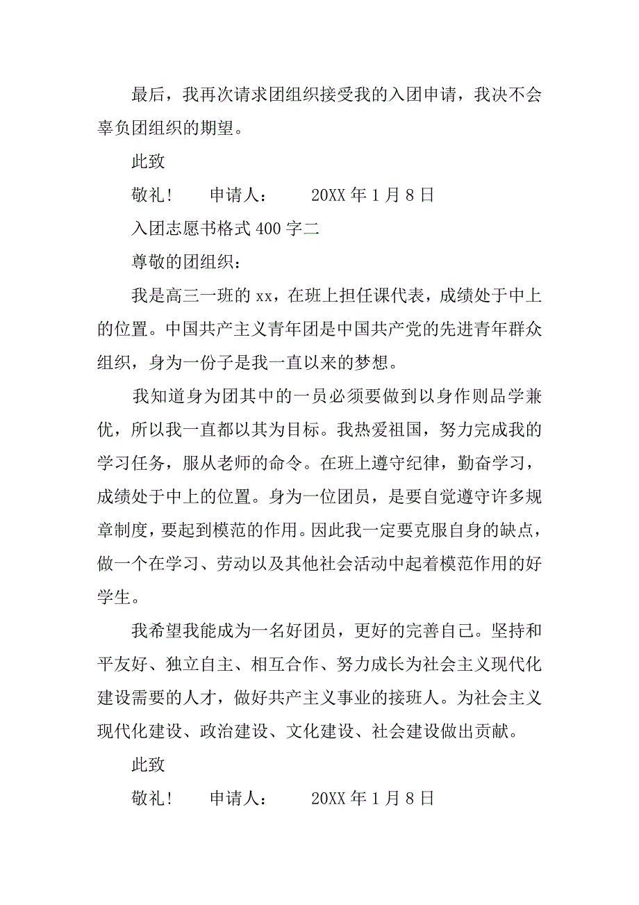 入团志愿书格式400字.doc_第2页