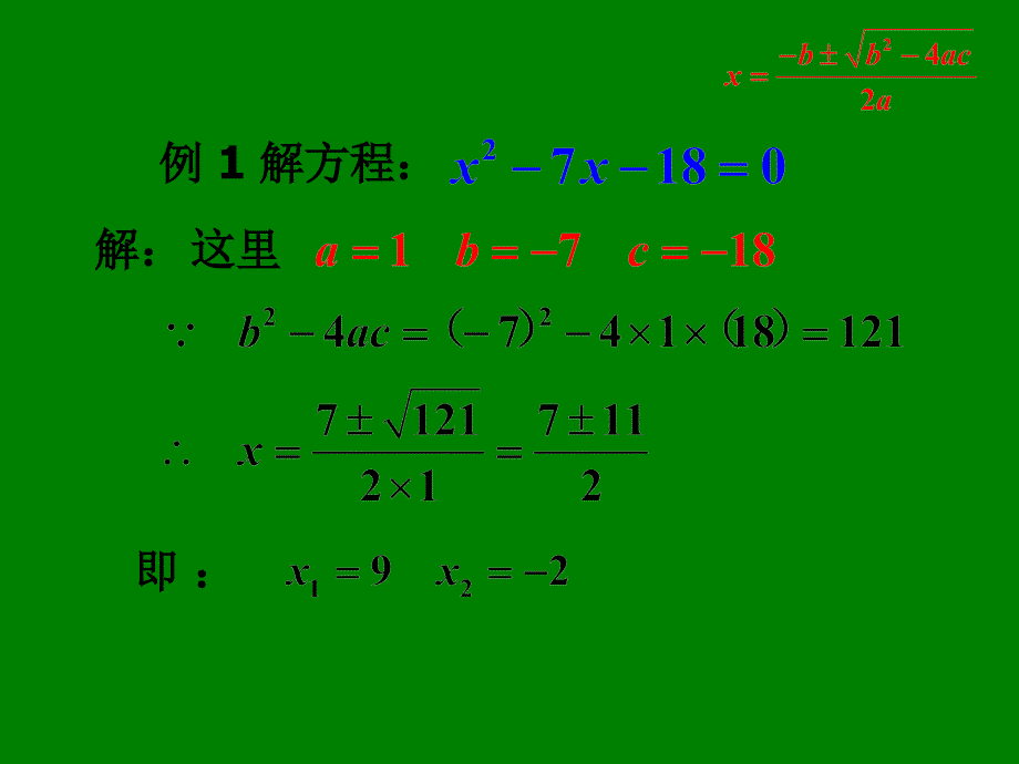 内蒙古鄂尔多斯市康巴什新区第二中学2014-2015学年九年级数学上册（旧）《第22章+一元二次方程2222+一元二次方程的解法-公式法》课件.ppt_第4页