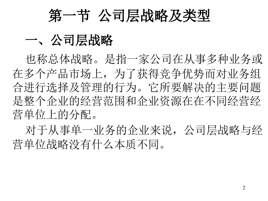 《公司层战略》ppt课件_第2页