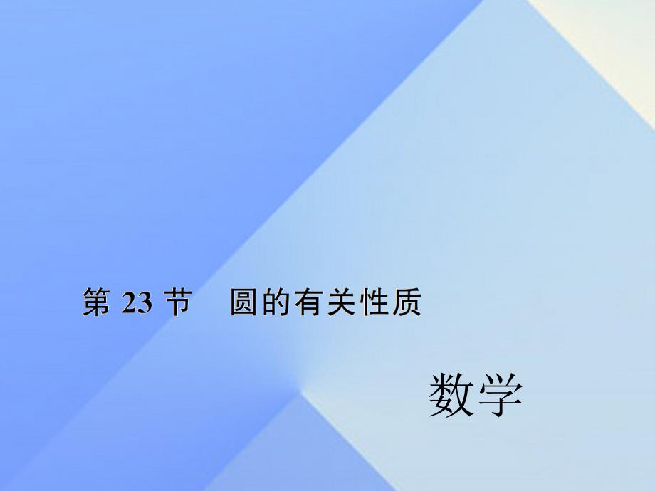 2017中考数学考点总复习+第23节+圆的有关性质课件+新人教版.ppt_第1页