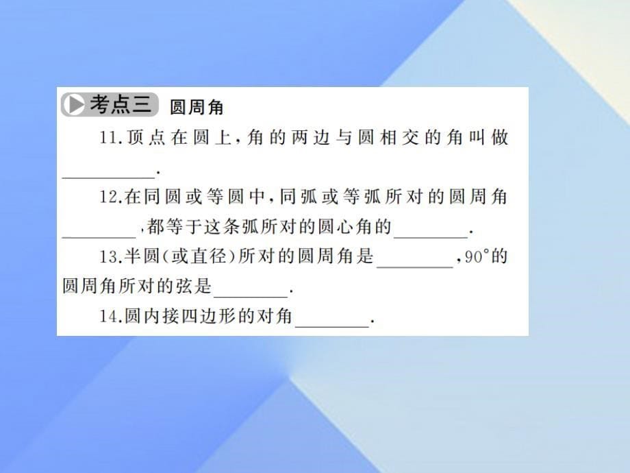 2017中考数学考点总复习+第23节+圆的有关性质课件+新人教版.ppt_第5页