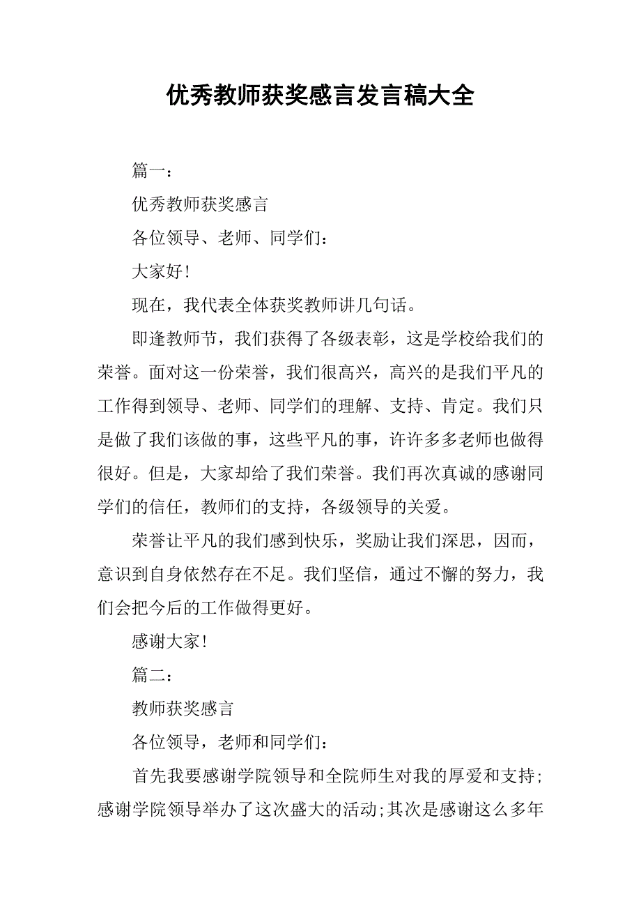 优秀教师获奖感言发言稿大全.doc_第1页