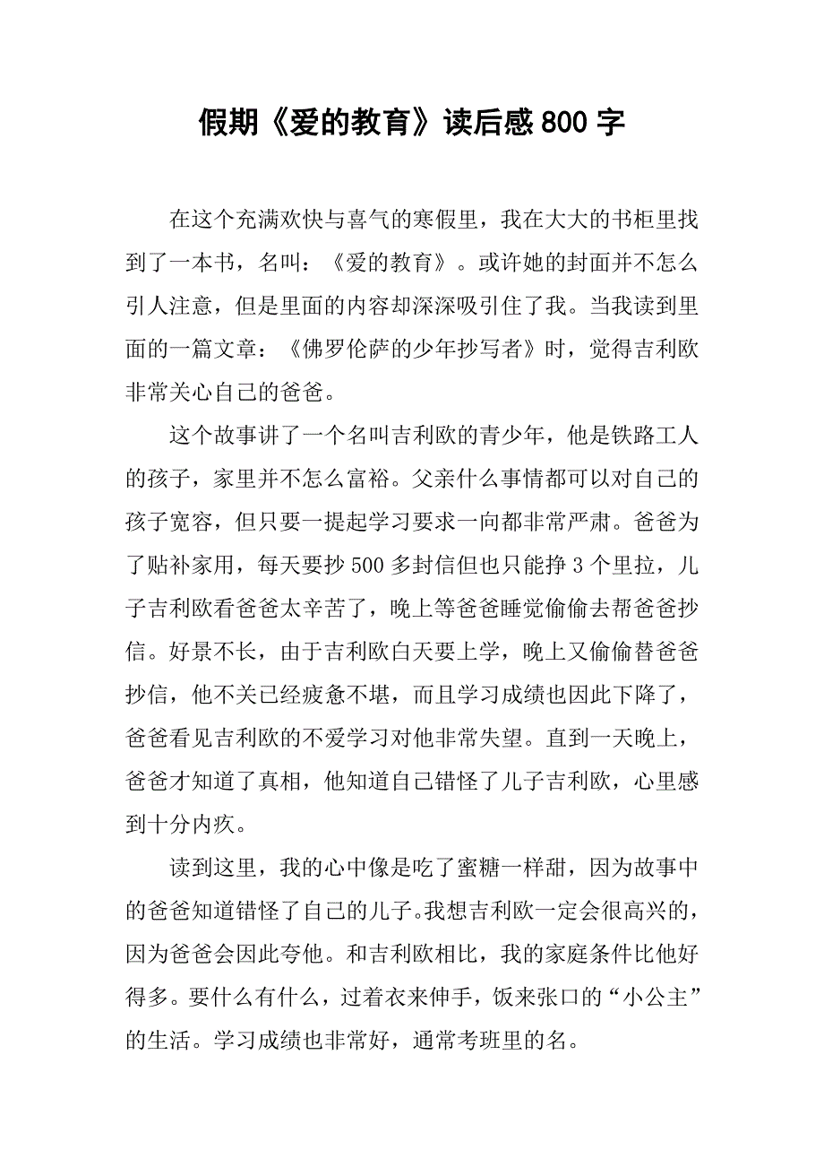 假期《爱的教育》读后感800字.doc_第1页