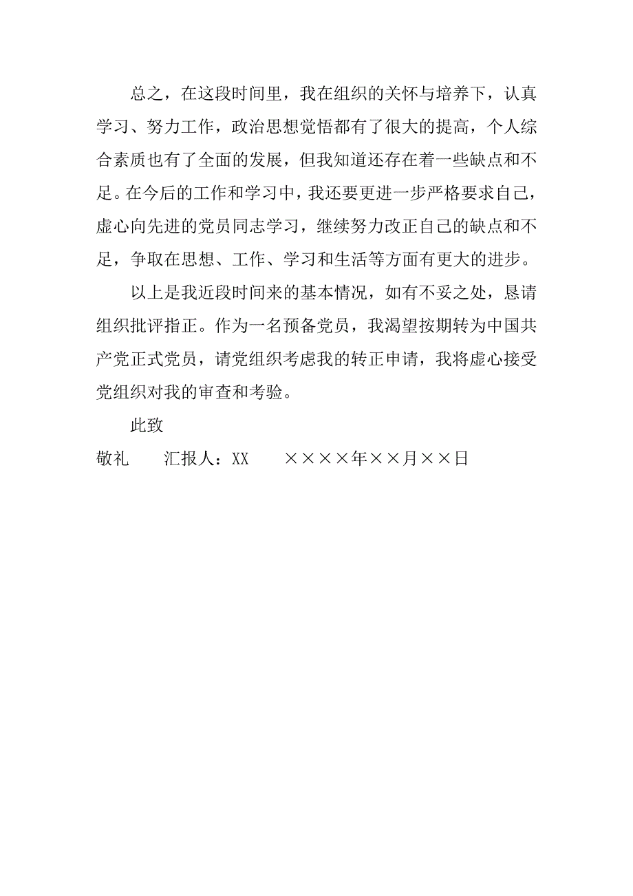 9月份转正思想汇报格式范文.doc_第3页