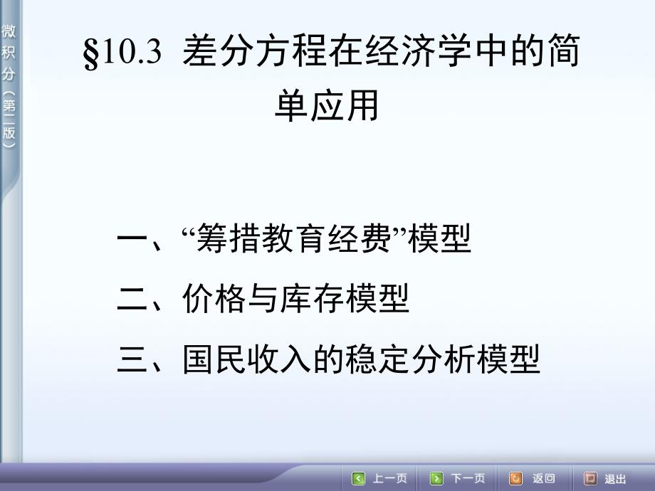 差分方程在经济学中的简单应用_第1页