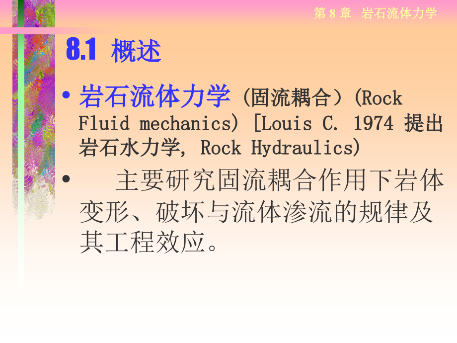 《岩石流体力学》ppt课件_第2页