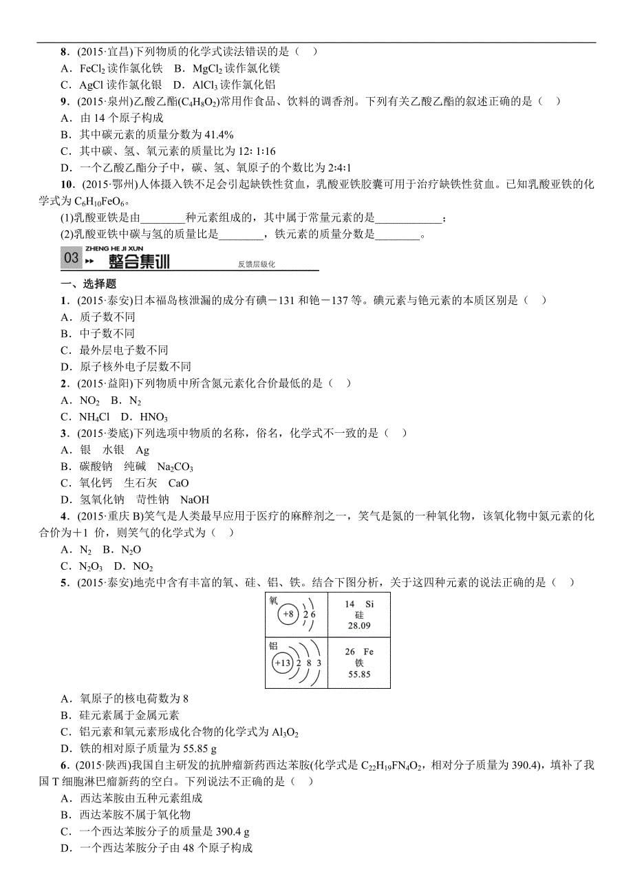 中考复习  2016  《火线100天》 化学（全国专版）第11讲  物质的组成_第5页