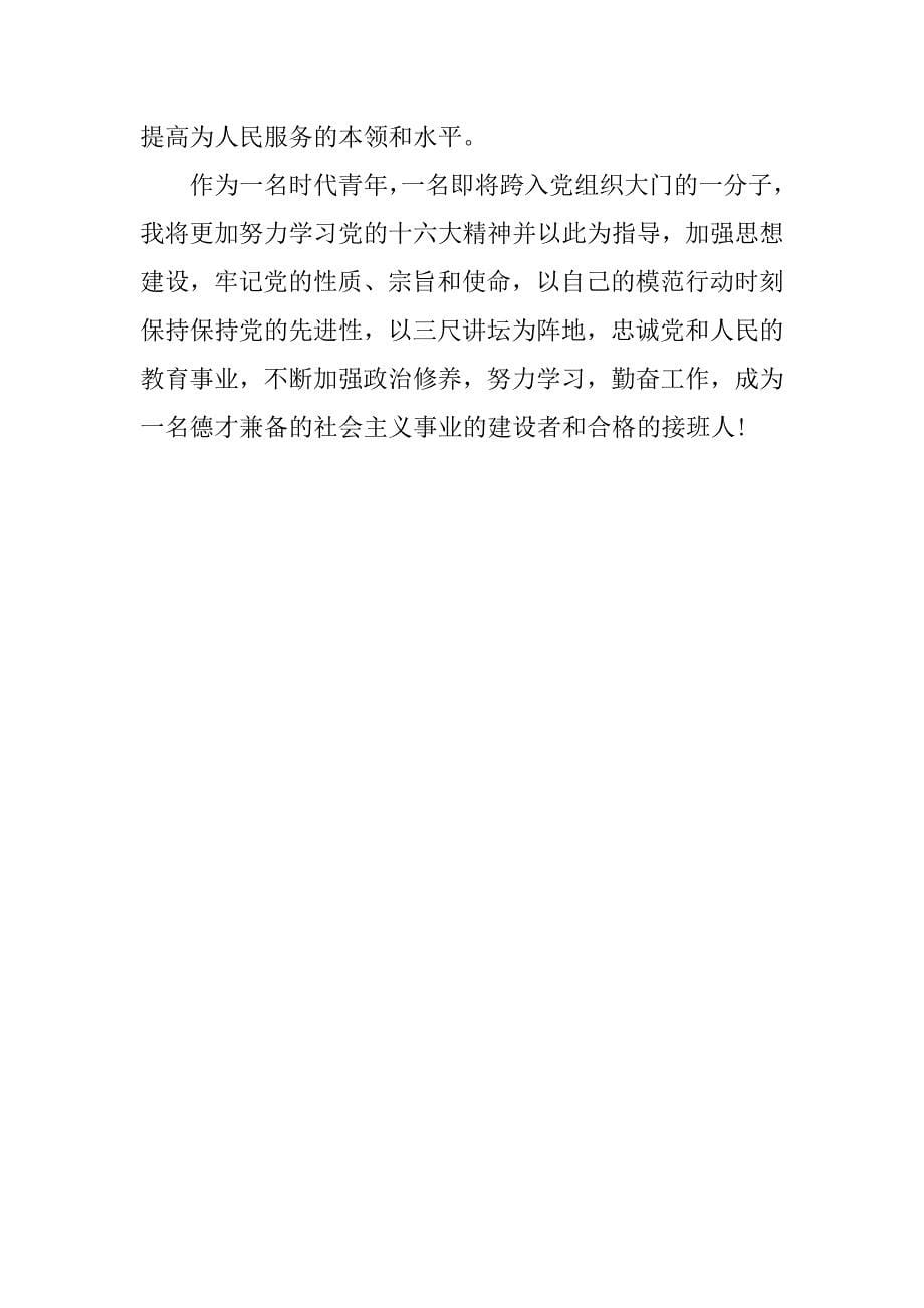 小学教师入党自传书.doc_第5页