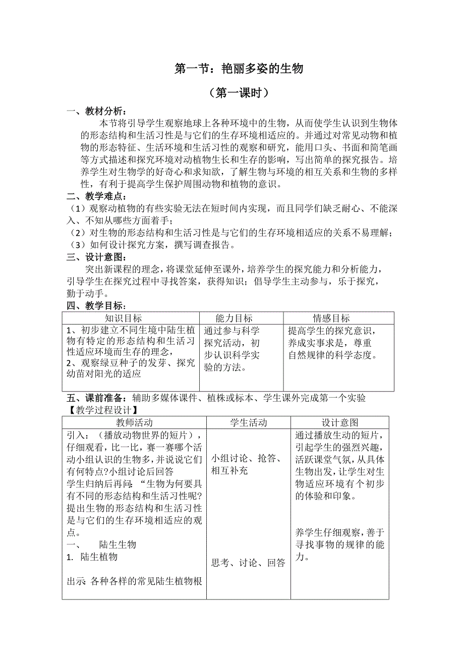 《艳丽多姿的生物》教案1（华东师大七年级上）_第1页