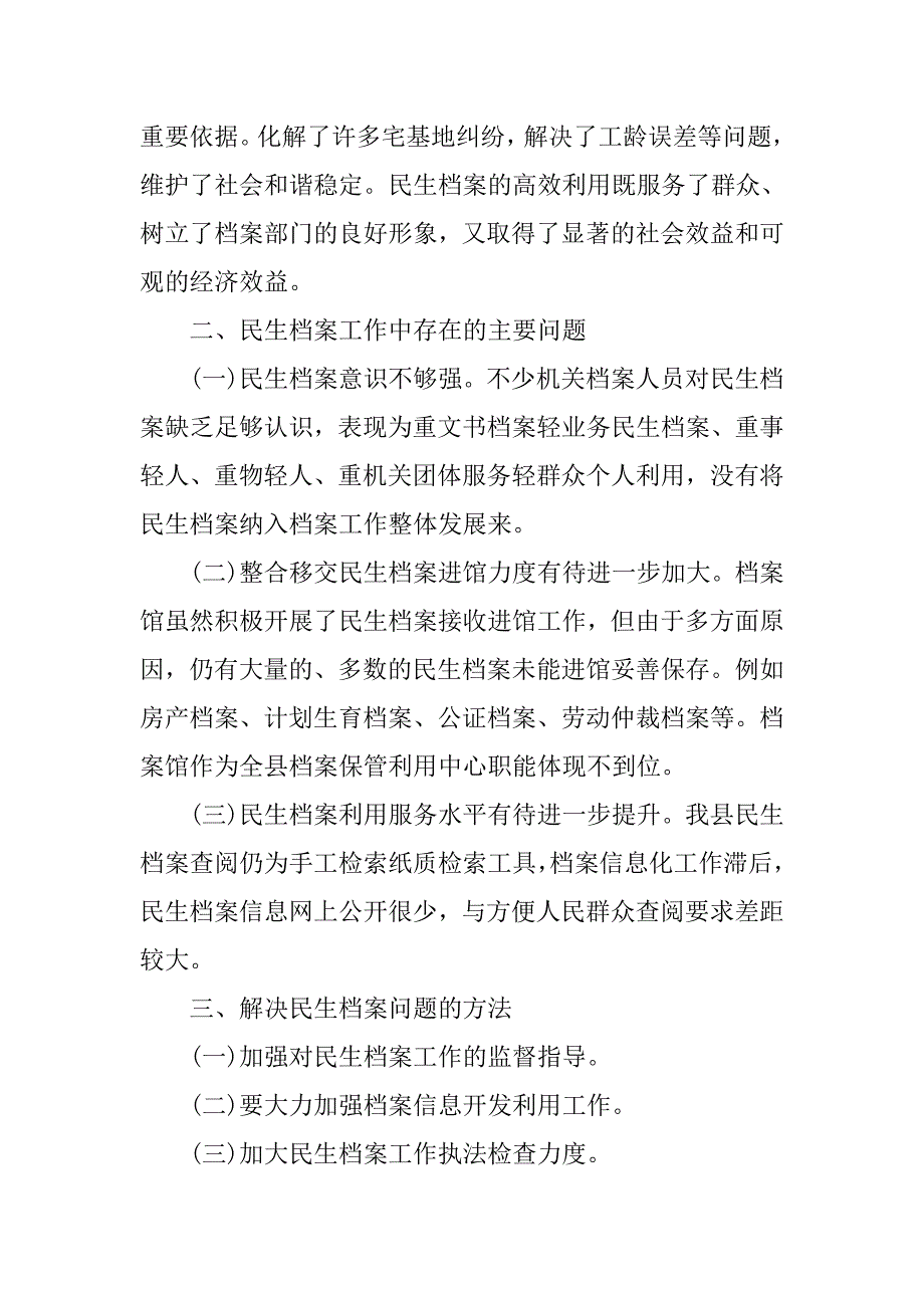 全县民生档案工作报告.doc_第2页