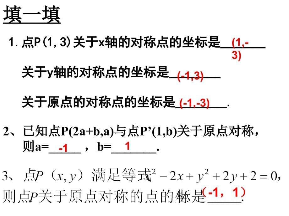 2014年秋新人教版九年级上册数学课件：2323关于原点的坐标对称的点坐标.ppt_第5页