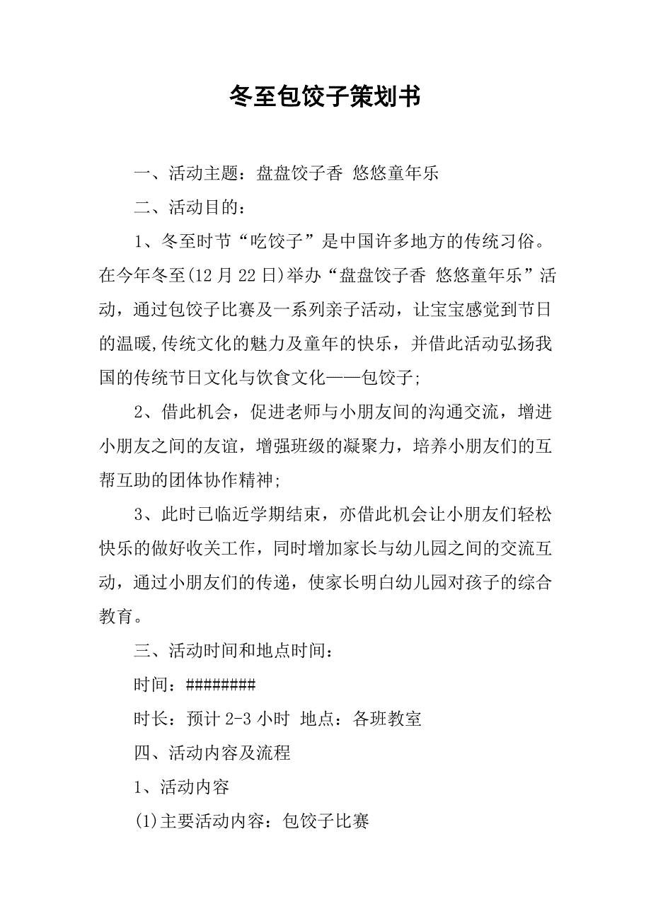 冬至包饺子策划书.doc_第1页