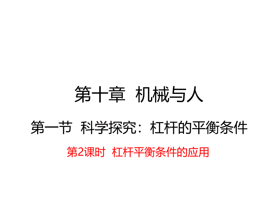 《学练优》八年级下册物理（沪科版）习题课件 10.1第2课时  杠杆平衡条件的应用_第1页