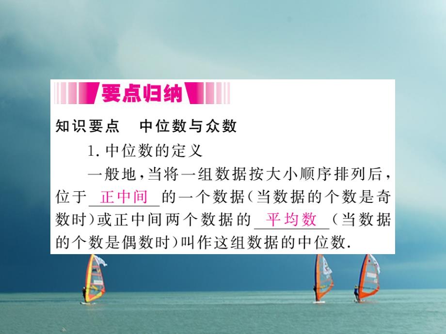 八年级数学下册第20章数据的初步分析202数据的集中趋势与离散程度2021第2课时中位数与众数导学课件新版沪科版.ppt_第2页