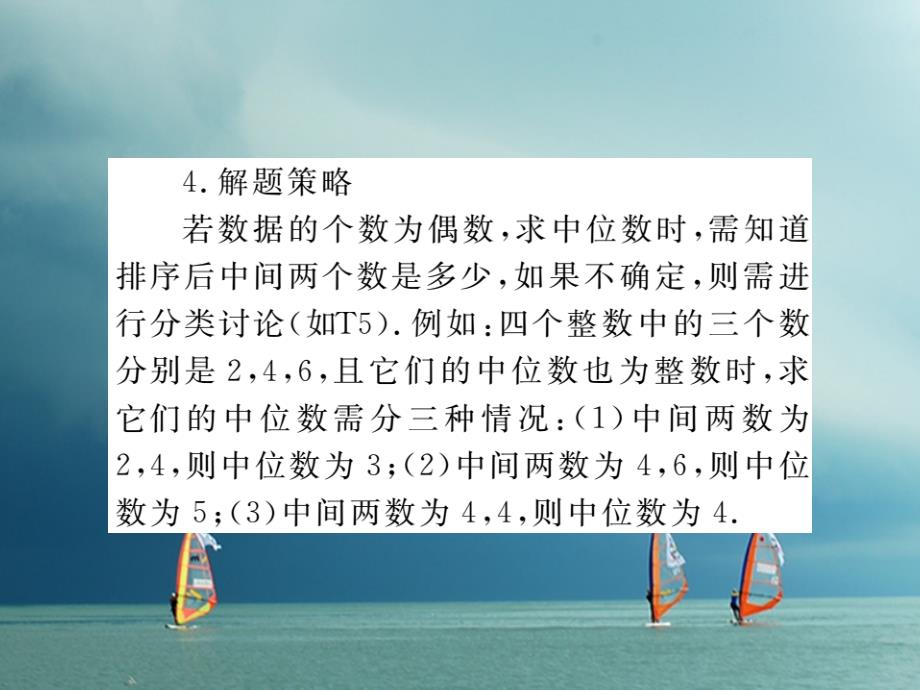 八年级数学下册第20章数据的初步分析202数据的集中趋势与离散程度2021第2课时中位数与众数导学课件新版沪科版.ppt_第4页