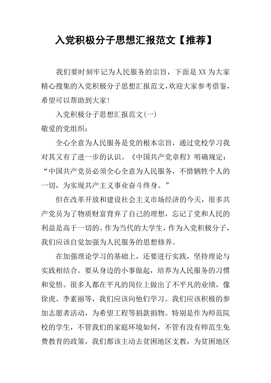 入党积极分子思想汇报范文【推荐】.doc_第1页